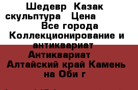 Шедевр “Казак“ скульптура › Цена ­ 50 000 - Все города Коллекционирование и антиквариат » Антиквариат   . Алтайский край,Камень-на-Оби г.